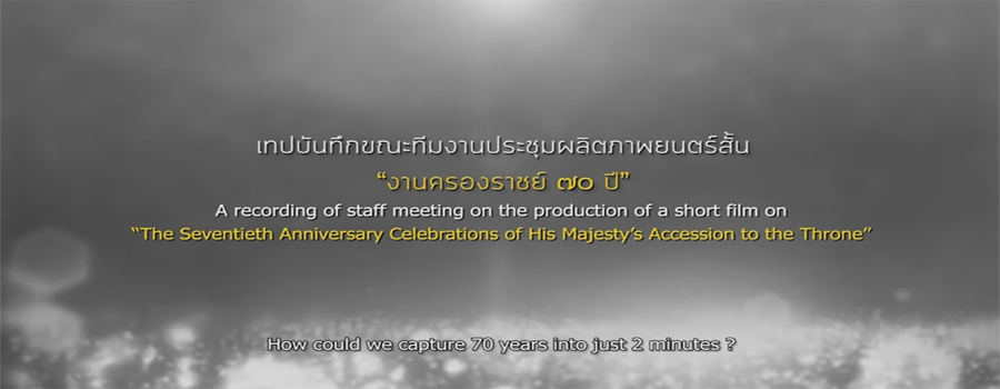 ภาพยนตร์สั้นเรื่อง เราจะเล่าเรื่องในหลวงใน 2 นาทีได้อย่างไร