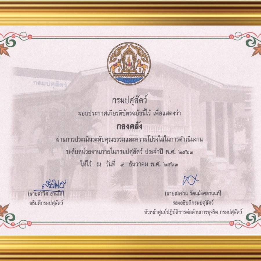 กองคลังผ่านการประเมินระดับคุณธรรมและความโปร่งใส และรางวัลกิจกรรม 5 ส. ประจำปี 2563