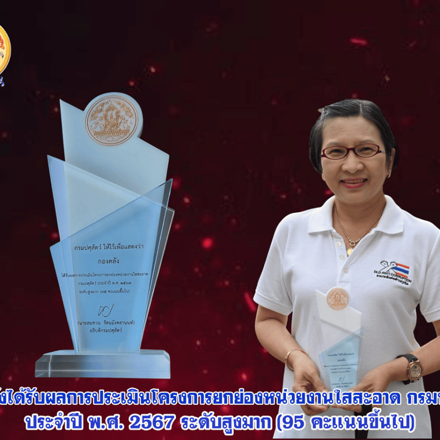 กองคลังผ่านการประเมินระดับคุณธรรมและความโปร่งใส และรางวัลกิจกรรม 5 ส. ประจำปี 2567