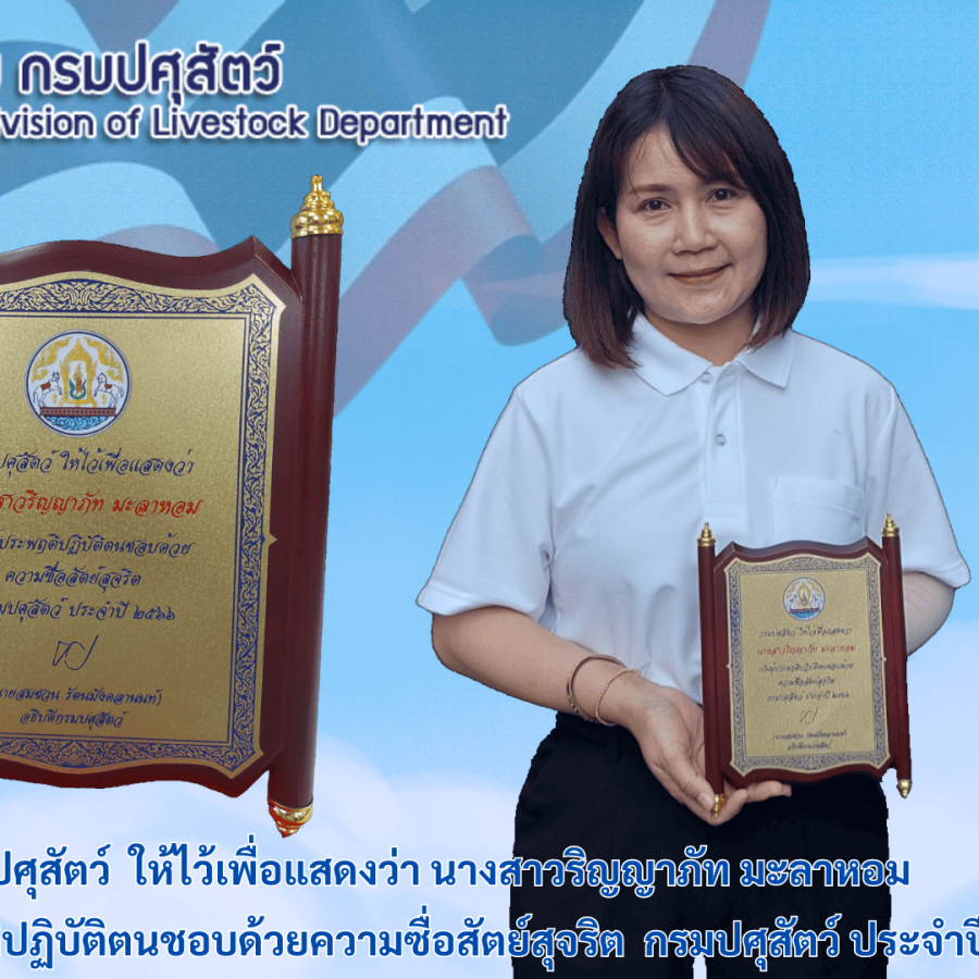 ผู้ประพฤติปฏิบัติตนชอบด้วยความซื่อสัตย์สุจริต ประจำปี 2566