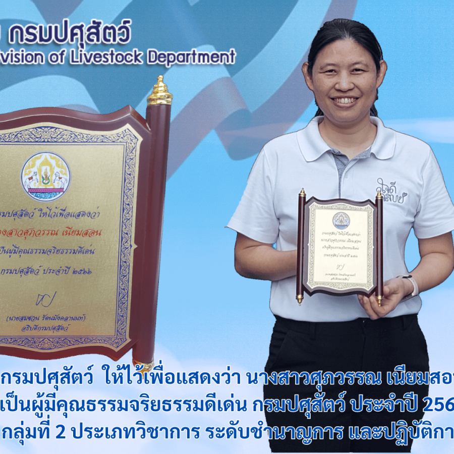 ผู้มีคุณธรรมจริยธรรมดีเด่น ประจำปี 2566